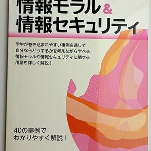 情報モラル&情報セキュリティ 40の事例でわかりやすく解説! 改訂4版