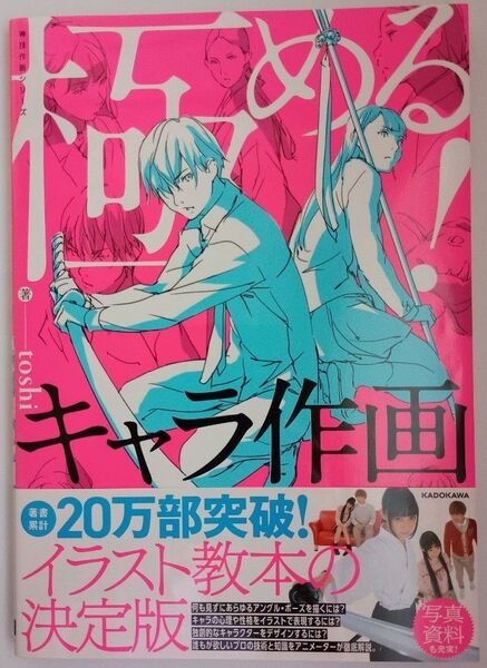 【新品・未読品】極める!キャラ作画 (KITORA 神技作画シリーズ) toshi/著