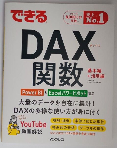 【新品・未読品】できるDAX関数 古澤登志美/著 できるシリーズ編集部/著