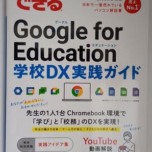 できるGoogle for Education学校DX実践ガイド