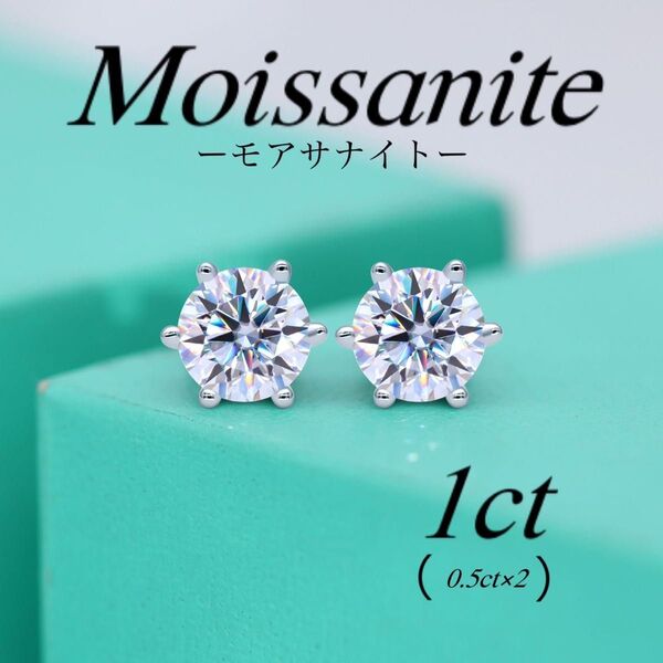 数量限定 モアサナイト ピアス ダイヤピアス S925 アレルギー対応 1ct