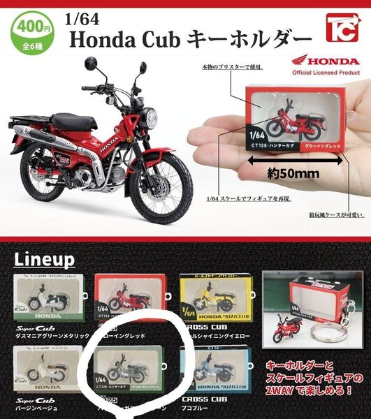 Honda Cub フィギュアキーホルダー CT125 ハンターカブ