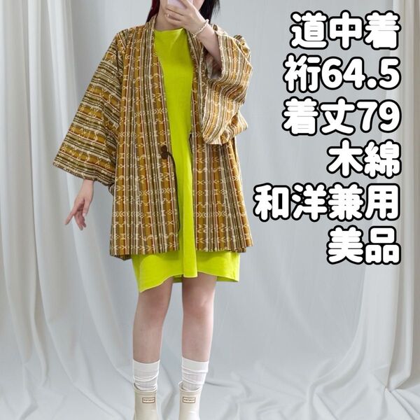 明るい絣風模様木綿道中着 着物 和装コート 和洋折衷コーディネート 和洋兼用 美品