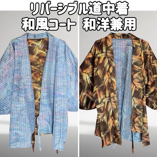 リバーシブル道中着 元禄袖 裄66 カラフル暈し正絹紬 虹色 引き染め松葉 和装コート和洋折衷 和洋兼用 和風コーディネート