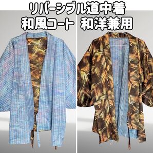 リバーシブル 道中着 元禄袖 裄66 カラフル 暈し 正絹 紬 虹色 引き染め 松葉 和装コート 和洋兼用 和風 着物