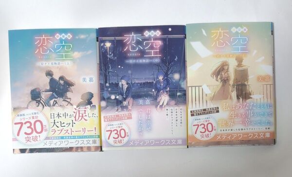恋空 一切ナイ恋物語 全3巻セット 美嘉 メディアワークス文庫