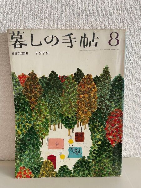 7/31終了 暮しの手帳 1970年10月 第2世紀第8号