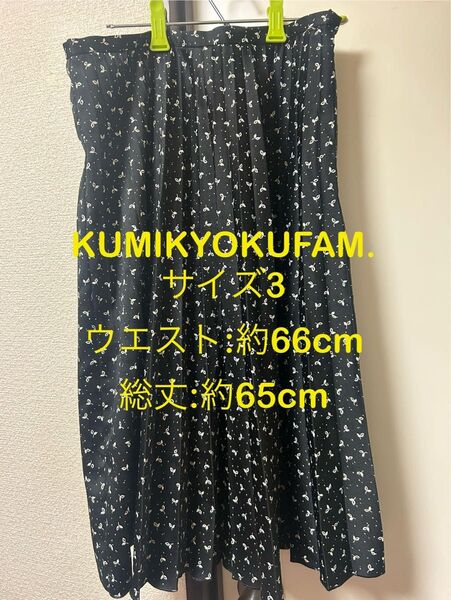 KUMIKYOKUFAM クミキョクファム 総柄 ロング プリーツ スカート 黒 清楚