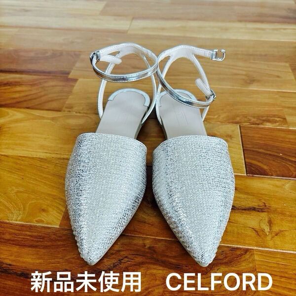 新品未使用 セルフォード CELFORD シルバーのポインテッドトゥサンダル 定価11000円 37