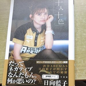 日向藍子 十人十色
