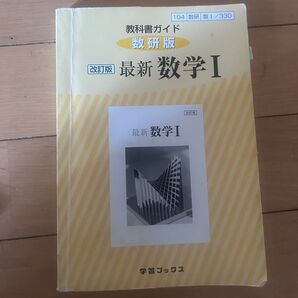 高校数学 ガイドブック 数学1