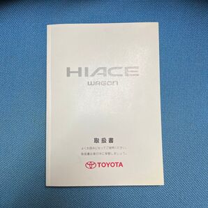 トヨタ ハイエースワゴン 取扱説明書