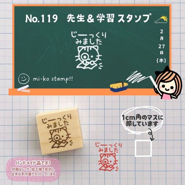 No.119 じーっくりみました ねこ 先生 スタンプ ゴム印 はんこ