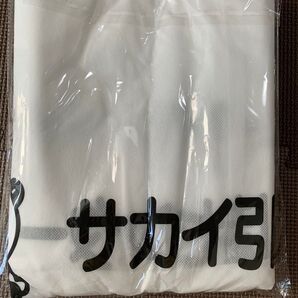 新品未開封 布団袋 サカイ引越センター 不織布 保存袋 収納袋 1枚