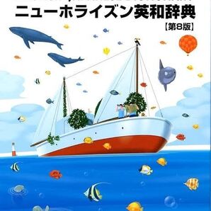 ニューホライズン英和辞典