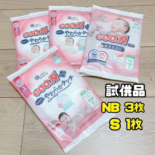 【新品未開封】試供品 グーン おむつ オムツ GOO.N 新生児 S テープ グーンプラス