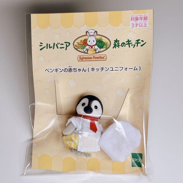 シルバニアファミリー ペンギンの赤ちゃんキッチンコスチューム 森のキッチン キッピー