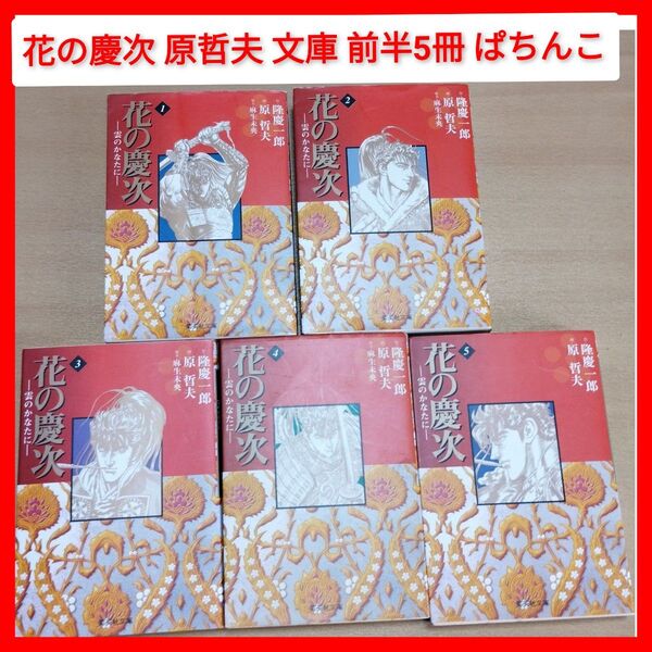 文庫 花の慶次 雲のかなたに 前半5冊 1〜5巻 完結 JUMP 原哲夫 隆慶一郎 パチンコ 前田慶次 傾奇者 集英社