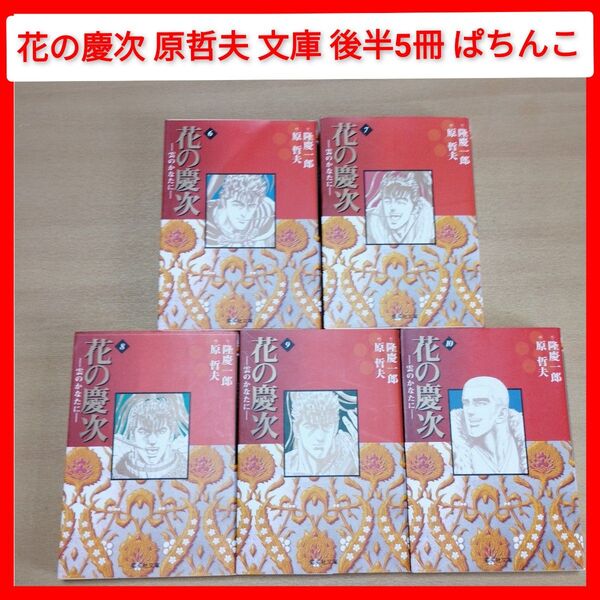 文庫 花の慶次 雲のかなたに 後半5冊 6〜10巻 完結 JUMP 原哲夫 隆慶一郎 パチンコ 前田慶次 傾奇者 集英社