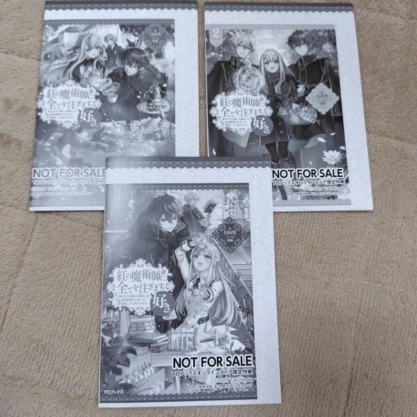 紅の魔術師に全てを注ぎます。好き。 TOブックス購入特典SS 3種セット