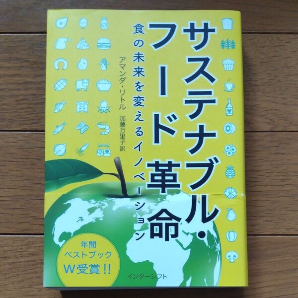 サステナブル・フード革命 食の未来を変えるイノベーション アマンダ・リトル/著 加藤万里子/訳