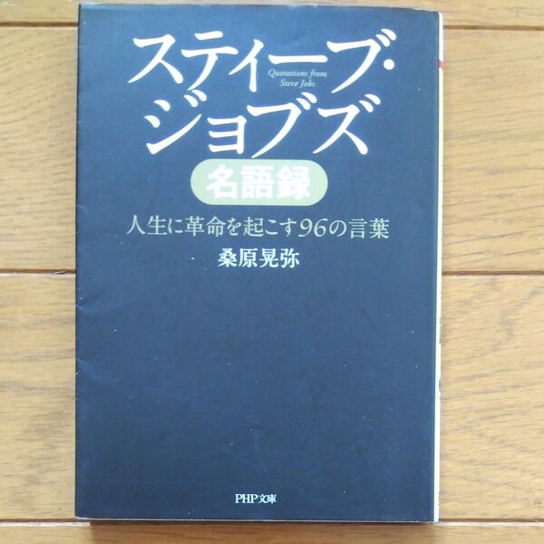 スティーブ・ジョブズ名語録 人生に革命を起こす96の言葉 (PHP文庫 く27-2) 桑原晃弥/著