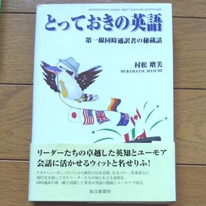 とっておきの英語 第一線同時通訳者の秘蔵話 村松増美/著