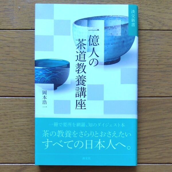 一億人の茶道教養講座 (淡交新書) 岡本浩一/著 著