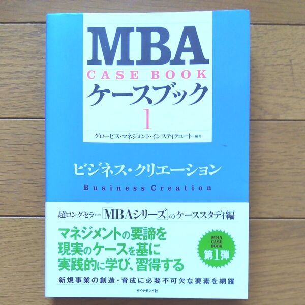 MBAケースブック 1 (MBAケースブック 1) グロービス・マネジメント・インスティテュート/編著