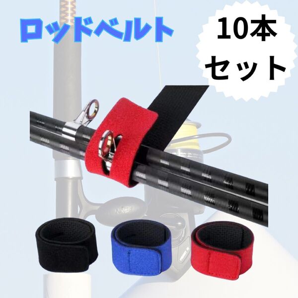 保護ベルト ロッドベルト バンド 釣り 竿 10本 マジックテープ 海釣り バス