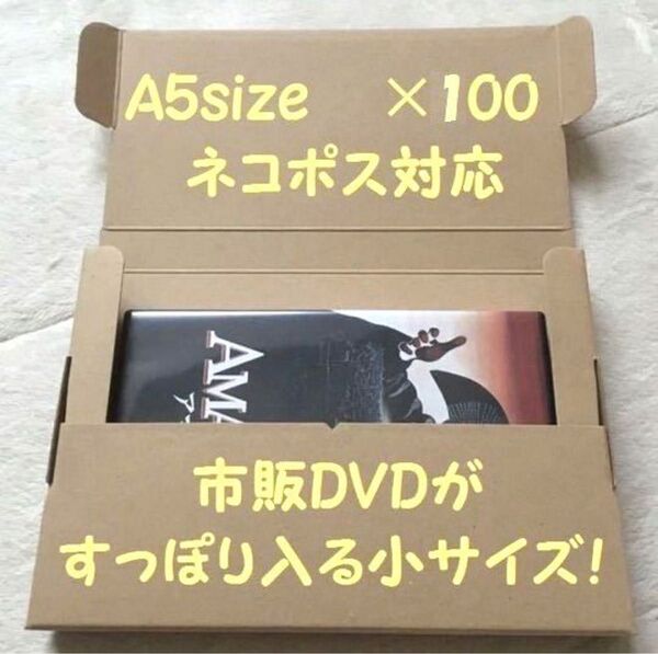 《100枚/A5サイズ》ネコポス対応 段ボール
