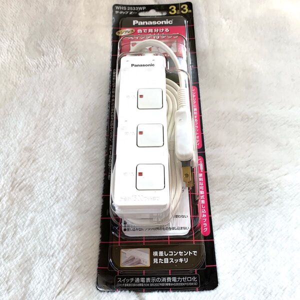ザタップZ 《3m/3コ口》スイッチ付 延長コード パナソニック