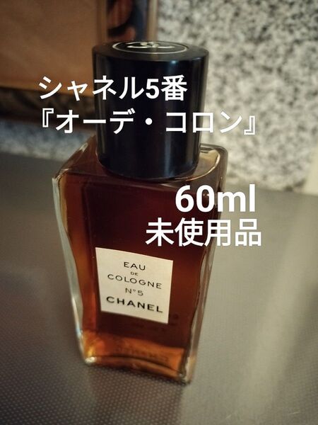 シャネル5番『オーデ・コロン』60ml未使用品