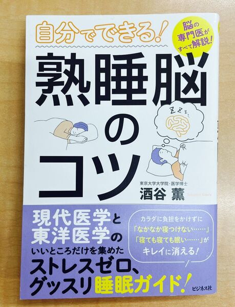 ほぼ新品!【自分でできる!熟睡脳のコツ】 酒谷薫(東京大学大学院・医学博士)