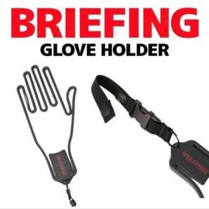 完売品【新品未使用】BRIEFING(ブリーフィング) ゴルフ グローブホルダー ギフトラッピング袋