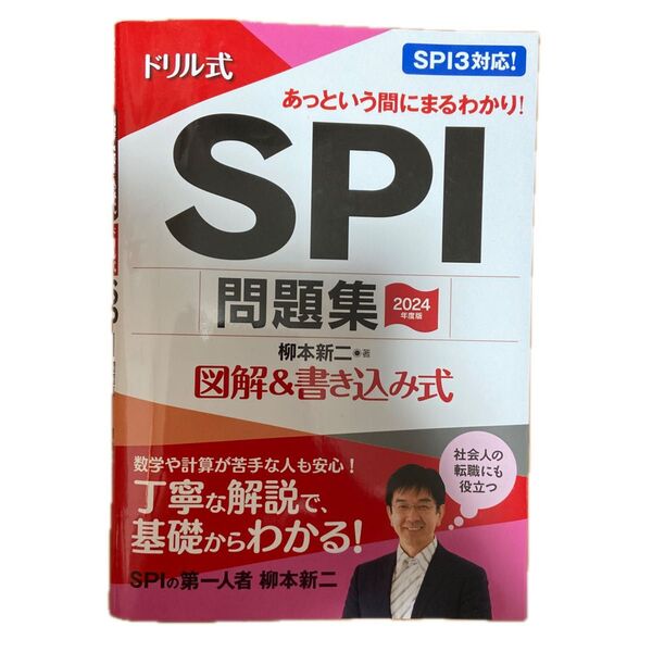 SPI 問題集 柳本 新二 あっという間にまるわかり ドリル式 就活