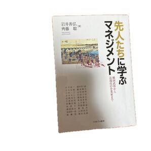 先人たちに学ぶマネジメント 近現代の企業家まで