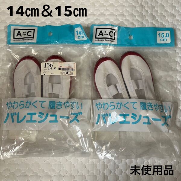 バレエシューズ 上履き 上靴 14㎝・15㎝ 2点セット
