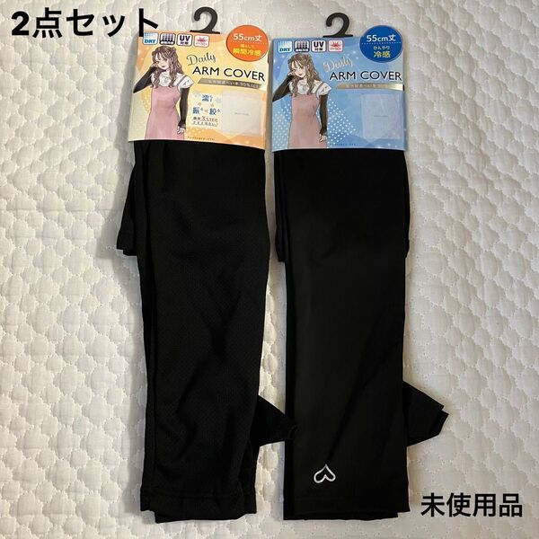 アベイル 接触冷感 UV アームカバー 55㎝丈 2点セット