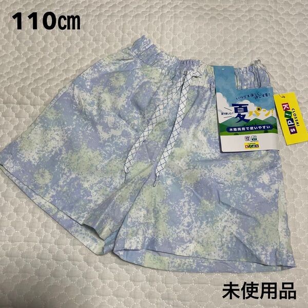 しまむら クロッシーキッズ 水陸両用 夏パン ショートパンツ 110㎝