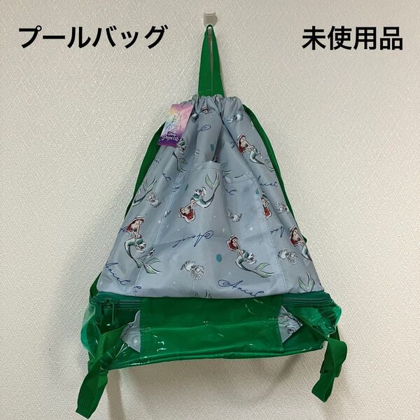 Disney プリンセス アリエル リュック型 プールバッグ