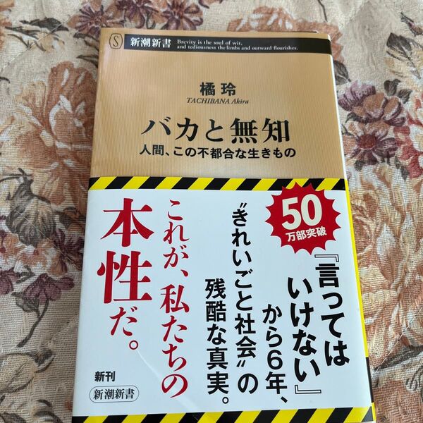 バカと無知 新潮新書 橘玲