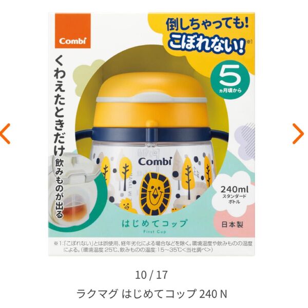 コンビ はじめてコップ