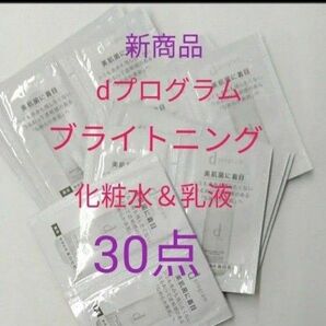 資生堂 dプログラムブライトニング ローション&エマルジョン 30点セット
