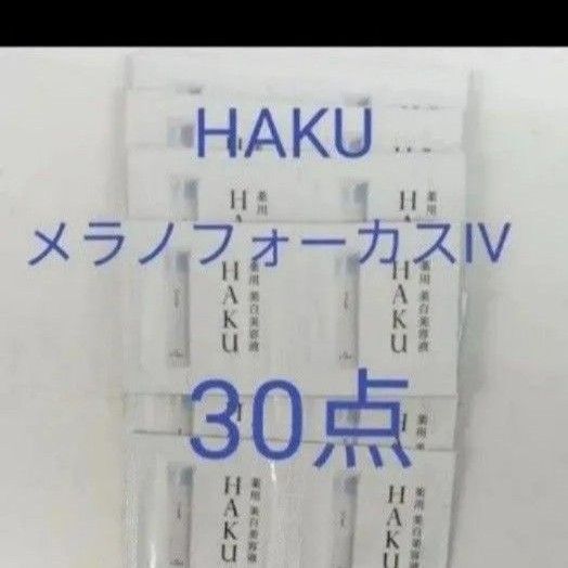 ハク メラノフォーカスIV0.3g 30点セット