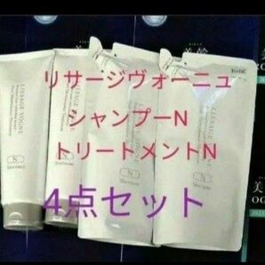 新商品! リサージヴォーニュ シャンプーN &トリートメントN 4点セット