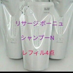 リサージヴォーニュ ヘアメインテナンス シャンプー ノーマル頭皮タイプ Nレフィル 4点