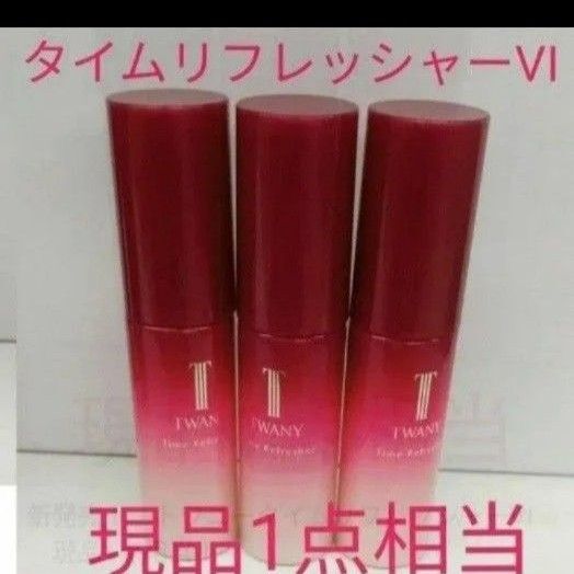 トワニータイムリフレッシャーVI誘導美容液18ml 3本セット54ml