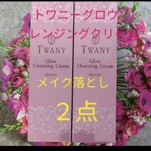 トワニー グロウクレンジングクリーム メイク落とし 120g 2点