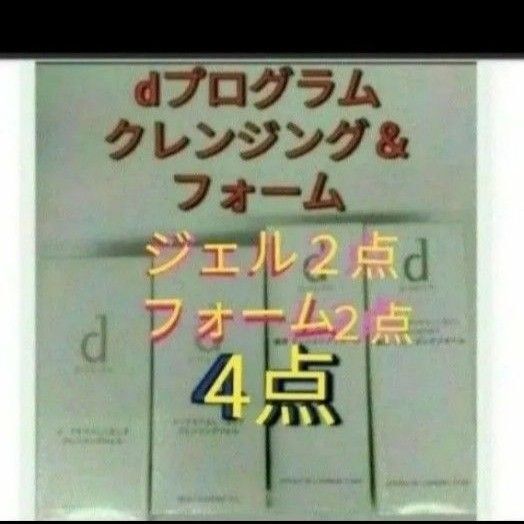 資生堂 dプログラム クレンジングフォーム& クレンジングジェル 4点セット